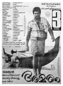 Poster of Malayalam Movie "Amaram" released in Kerala on February 01, 1991