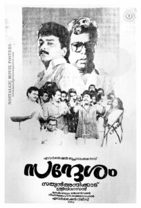 Poster of Malayalam Movie "Sandesam" released in Kerala on November 01, 1991