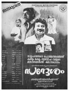 Poster of Malayalam Movie "Sandesam" released in Kerala on November 01, 1991