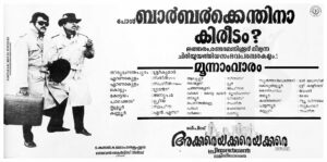 Vintage Poster of Malayalam Movie “Akkare Akkare Akkare” released in Kerala on February 02, 1990