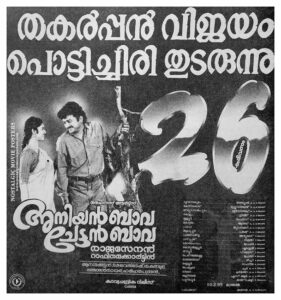 Poster of Malayalam Movie "Aniyan Bava Chetan Bava" released in Kerala on January 12, 1995
