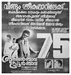 Poster of Malayalam Movie "Aniyan Bava Chetan Bava" released in Kerala on January 12, 1995