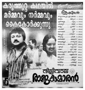 Vintage Poster of Malayalam Movie “Dilliwala Rajakumaran” released in Kerala on August 27, 1996
