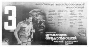 Vintage Poster of Malayalam Movie “Ee Thanutha Veluppan Kalathu” released in Kerala on November 30, 1990