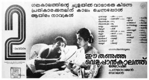 Vintage Poster of Malayalam Movie “Ee Thanutha Veluppan Kalathu” released in Kerala on November 30, 1990