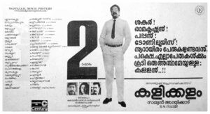 Vintage Poster of Malayalam Movie “Kalikkalam” released in Kerala on July 19, 1990