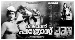 Vintage Poster of Malayalam Movie “Kizhakkan Pathrose” released in Kerala on August 24, 1992