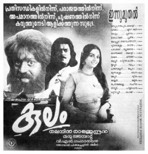 Vintage Poster of Malayalam Movie “Kulam” released in Kerala on February 21, 1997