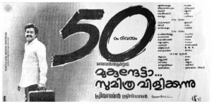 Vintage Poster of Malayalam Movie “Mukunthetta Sumitra Vilikkunnu” released in Kerala on January 29, 1988
