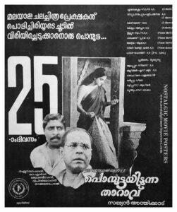 Vintage Poster of Malayalam Movie “Ponmuttayidunna Tharavu” released in Kerala on November 11, 1988