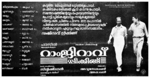 Poster of Malayalam Movie "Ramji Rao Speaking" released in Kerala on August 04, 1989